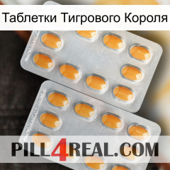 Таблетки Тигрового Короля cialis4